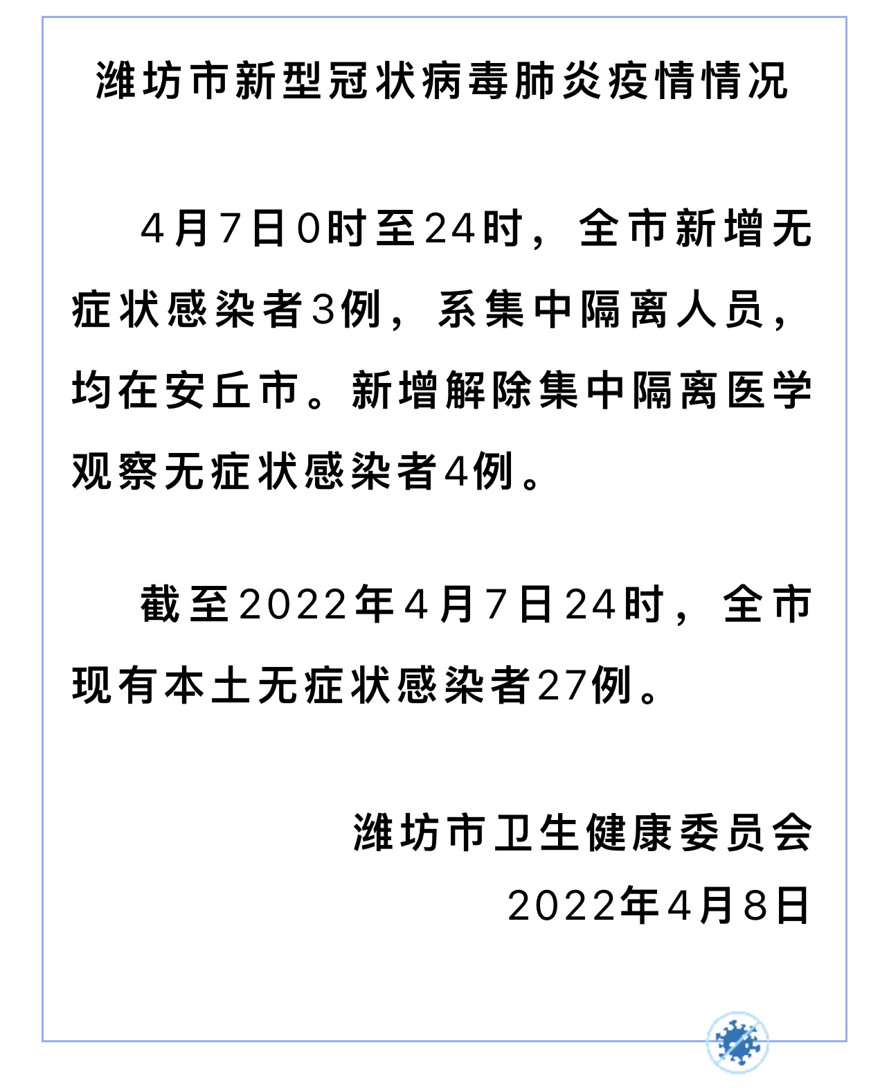 山东潍坊疫情实时更新报告